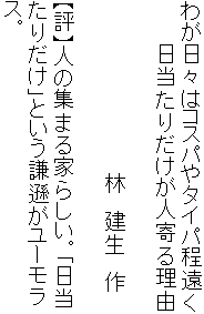 わが日々はコスパやタイパ程遠く
　　　日当たりだけが人寄る理由

　　　　　　　　　　　　林　建生　作

【評】人の集まる家らしい。「日当
たりだけ」という謙遜がユーモラ
ス。