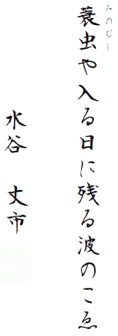 蓑虫や入る日に残る波のこゑ
　　　　　水谷 丈市