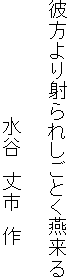 彼方より射られしごとく燕来る

　　　　　　　　　水谷　丈市　作